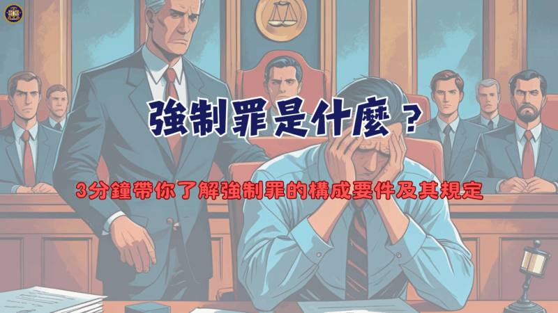 強制罪是什麼？3分鐘帶你了解強制罪的構成要件及其規定