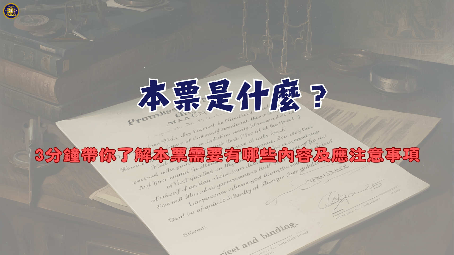 本票是什麼？3分鐘帶你了解本票需要有哪些內容及應注意事項- 鴻安法律事務所-  台北公司、商業、刑事、勞資、民事、智慧財產權法律諮詢顧問推薦、台北中山區律師事務所推薦-