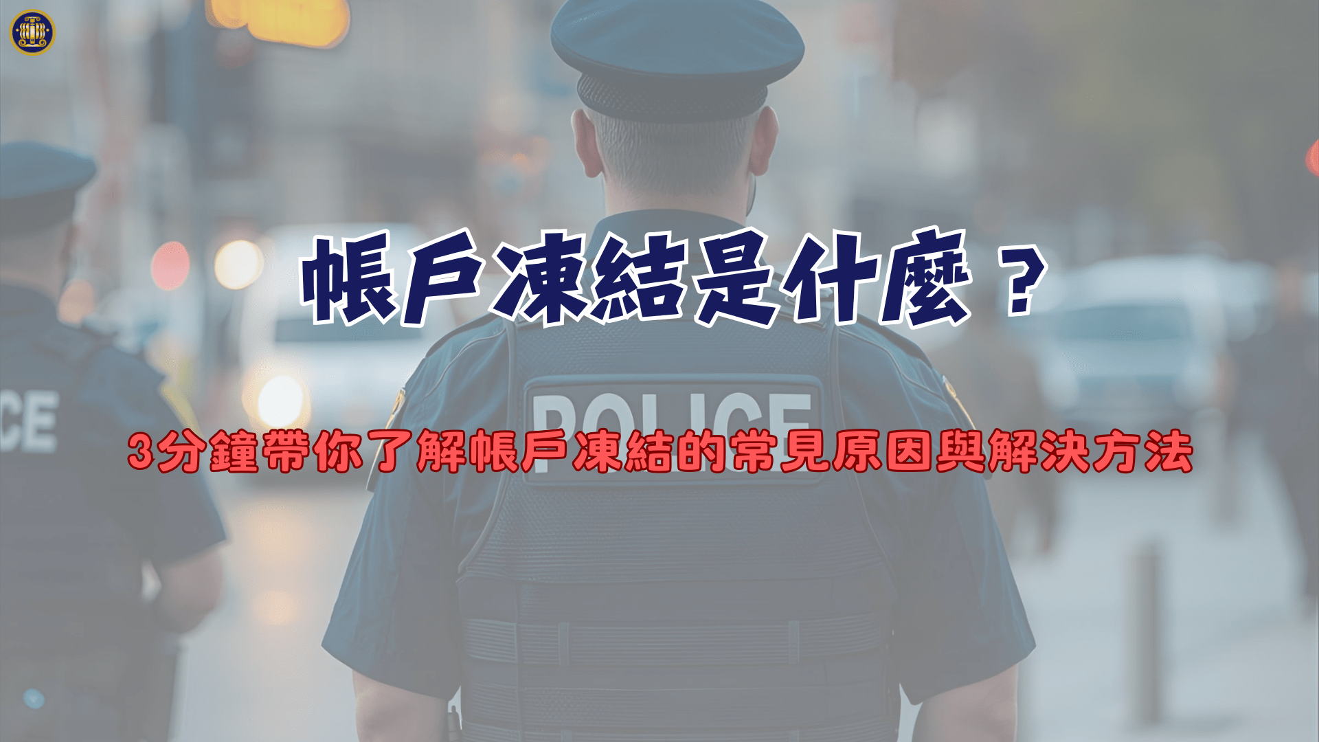 帳戶凍結是什麼？3分鐘帶你了解帳戶凍結的常見原因與解決方法- 鴻安法律事務所-  台北公司、商業、刑事、勞資、民事、智慧財產權法律諮詢顧問推薦、台北中山區律師事務所推薦-