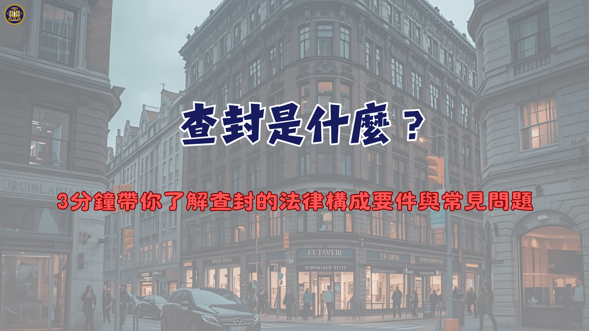 查封是什麼？3分鐘帶你了解查封的法律構成要件與常見問題- 鴻安法律事務所- 台北公司 、商業、刑事、勞資、民事、智慧財產權法律諮詢顧問推薦、台北中山區律師事務所推薦-