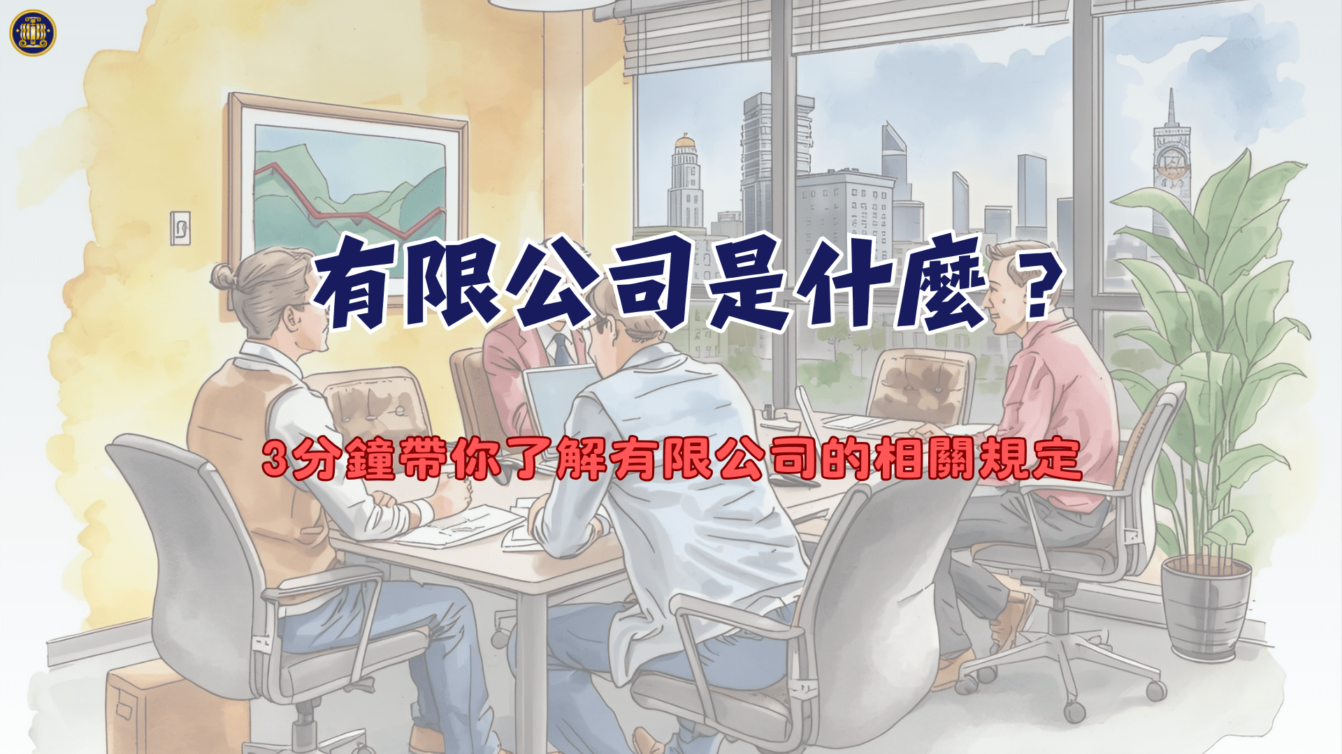 有限公司是什麼？3分鐘帶你了解有限公司的相關規定- 鴻安法律事務所- 台北公司、商業、刑事 、勞資、民事、智慧財產權法律諮詢顧問推薦、台北中山區律師事務所推薦-