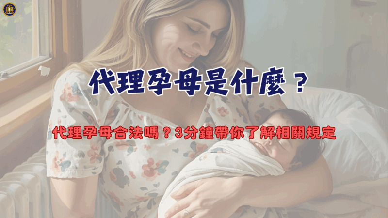 代理孕母是什麼？代理孕母合法嗎？3分鐘帶你了解相關規定