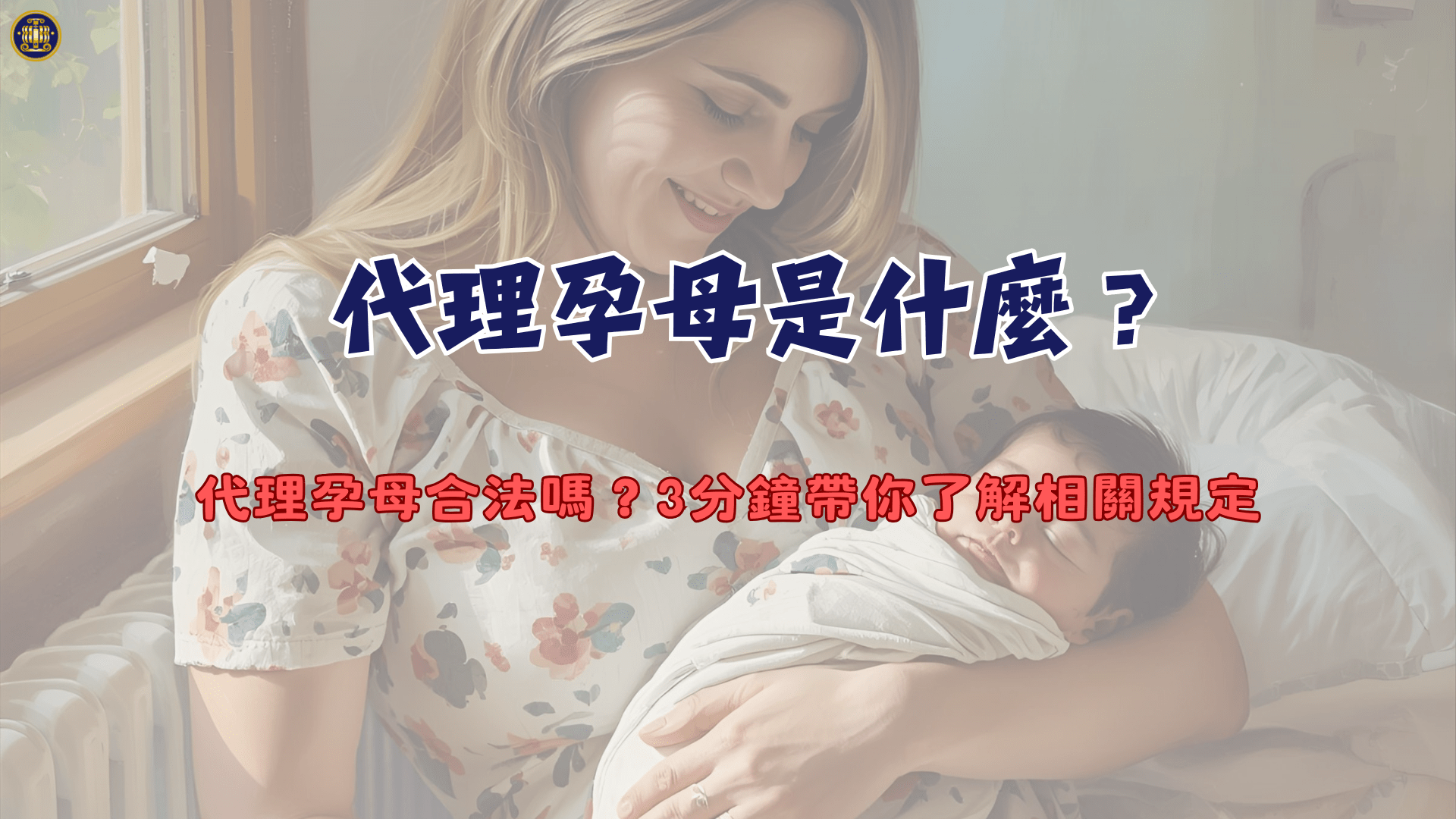 代理孕母是什麼？代理孕母合法嗎？3分鐘帶你了解相關規定
