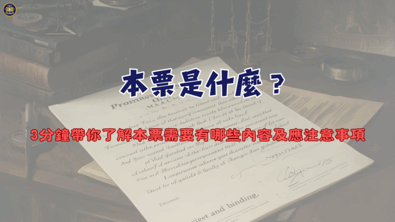 本票是什麼？3分鐘帶你了解本票需要有哪些內容及應注意事項