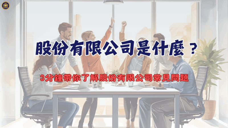 股份有限公司是什麼？3分鐘帶你了解股份有限公司常見問題