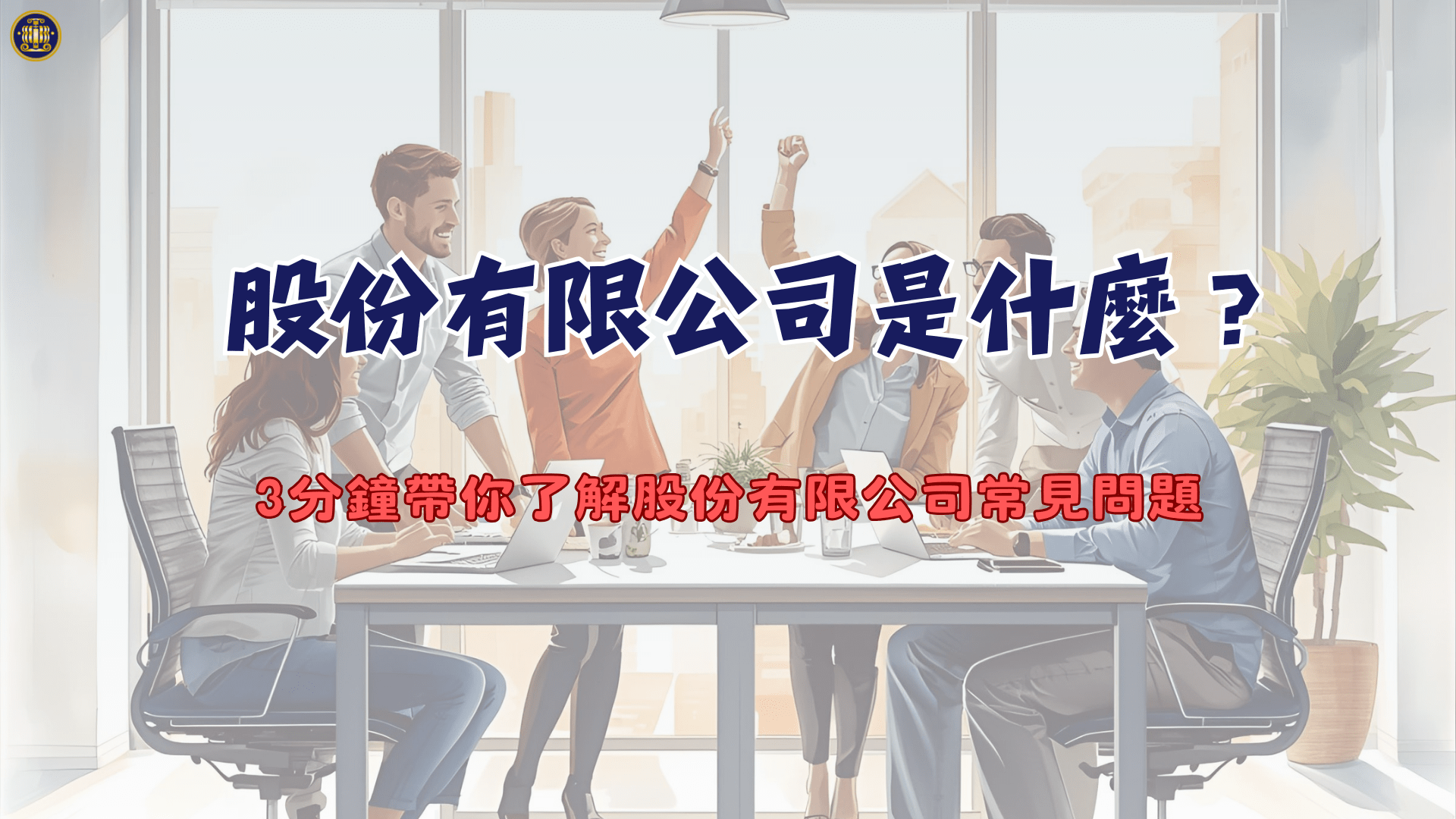 股份有限公司是什麼？3分鐘帶你了解股份有限公司常見問題