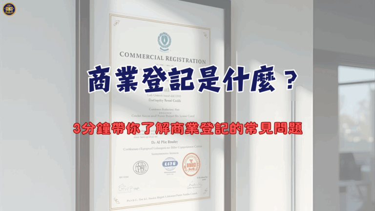 商業登記是什麼？3分鐘帶你了解商業登記的常見問題