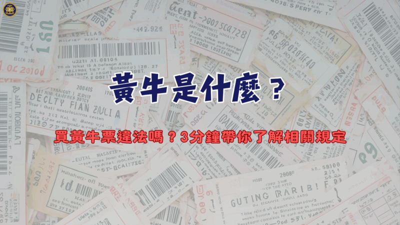 黃牛是什麼？買黃牛票違法嗎？3分鐘帶你了解相關規定