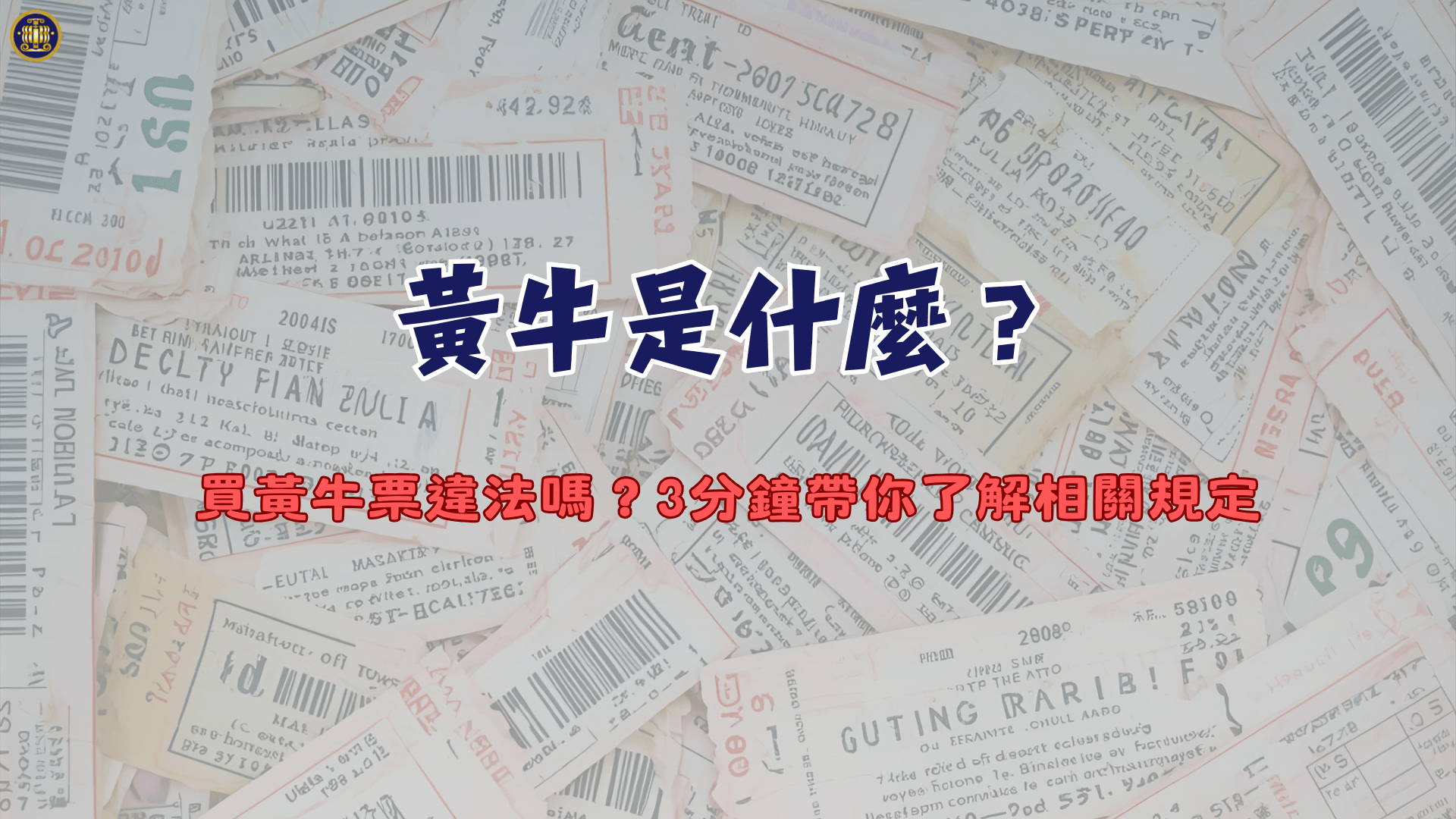 黃牛是什麼？買黃牛票違法嗎？3分鐘帶你了解相關規定