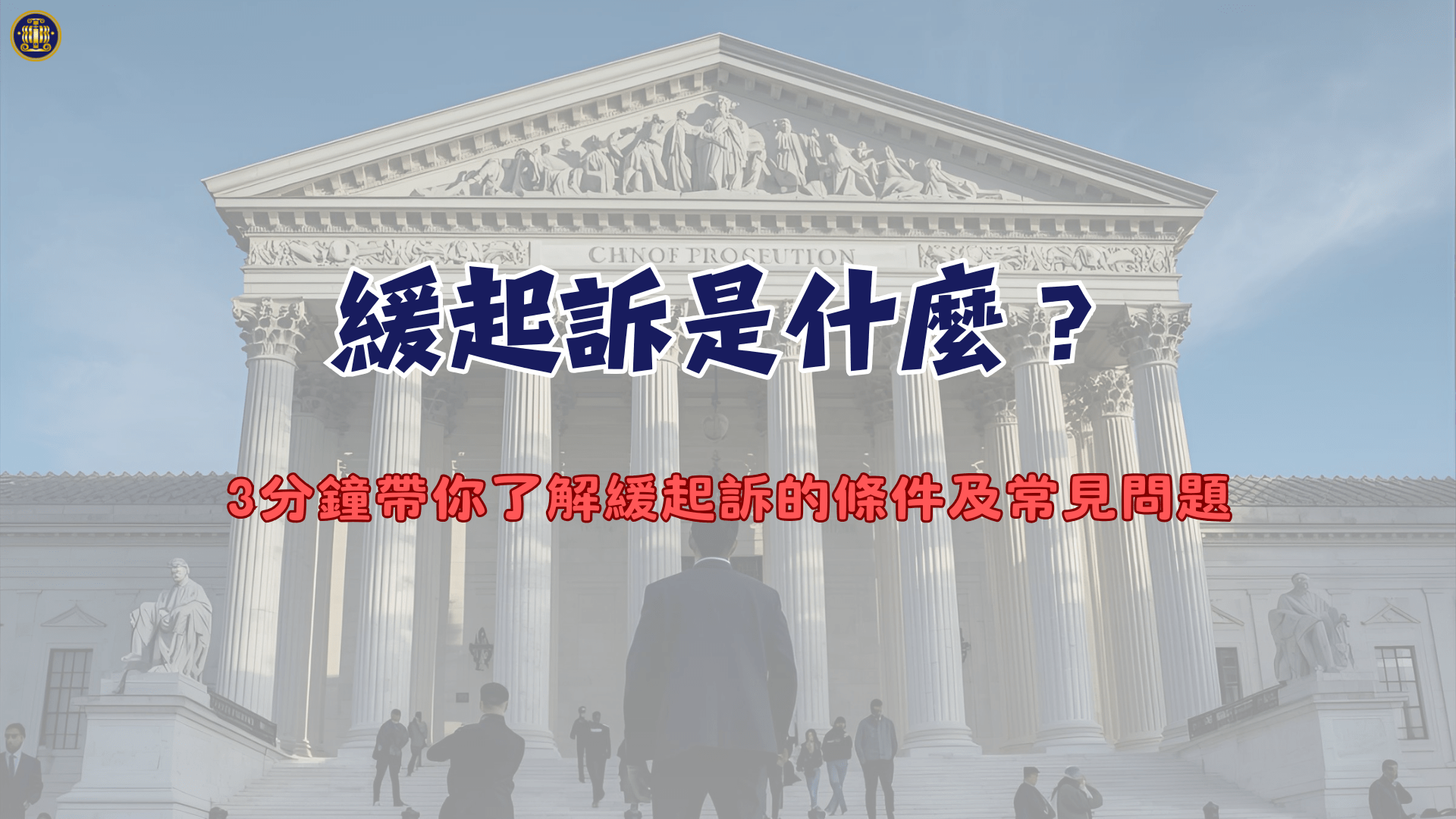 緩起訴是什麼？3分鐘帶你了解緩起訴的條件及常見問題