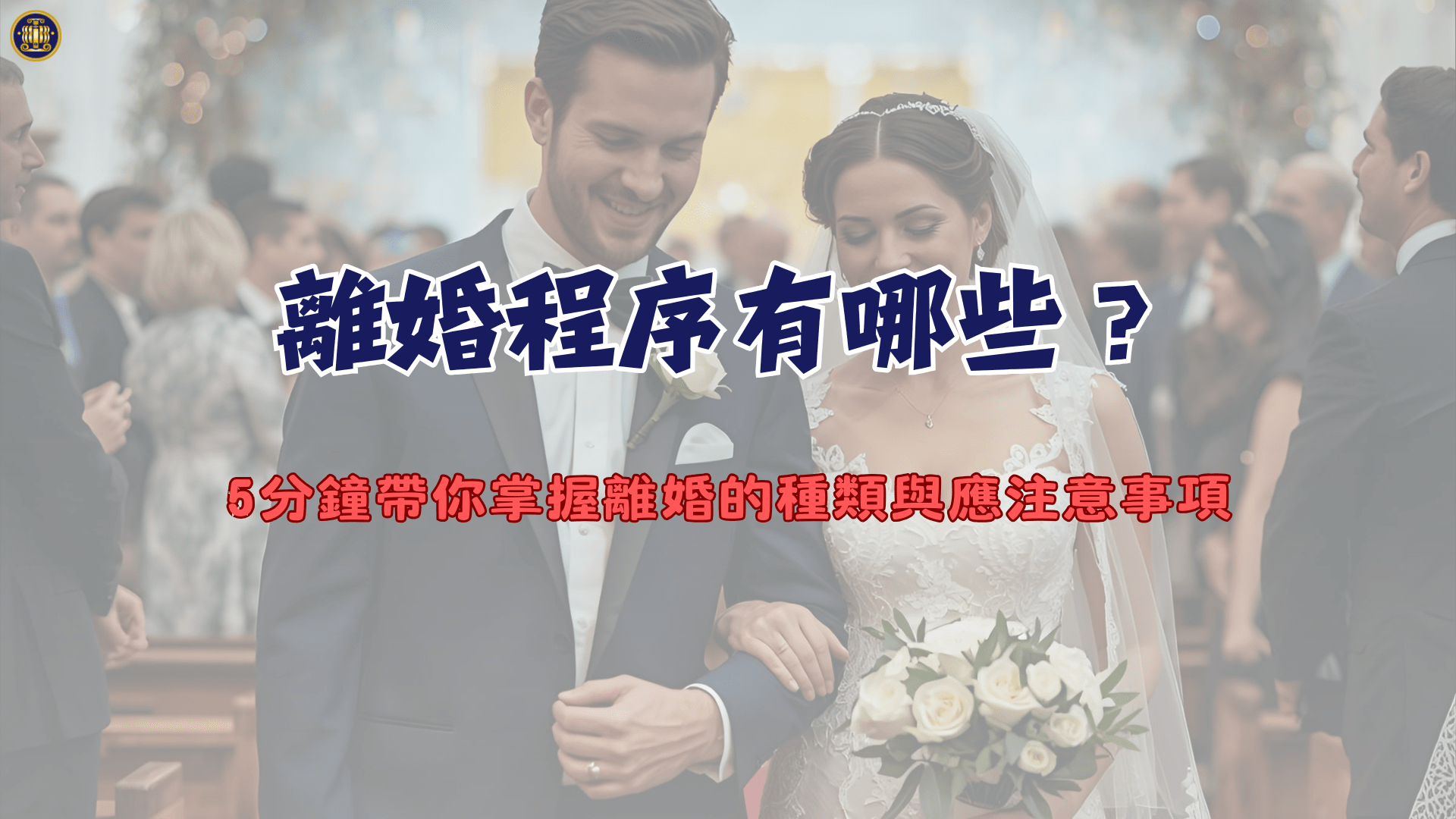 離婚程序有哪些?5分鐘帶你掌握離婚的種類與應注意事項