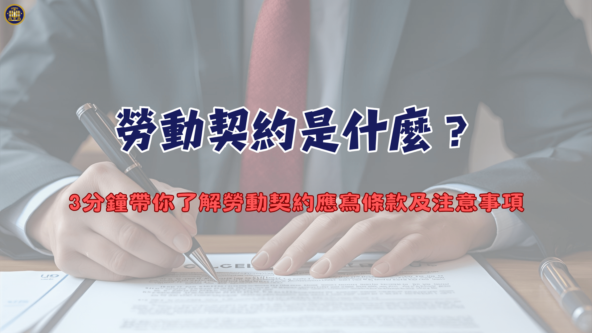 勞動契約是什麼？3分鐘帶你了解勞動契約應寫條款及注意事項