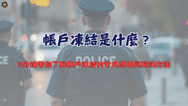 帳戶凍結是什麼？3分鐘帶你了解帳戶凍結的常見原因與解決方法