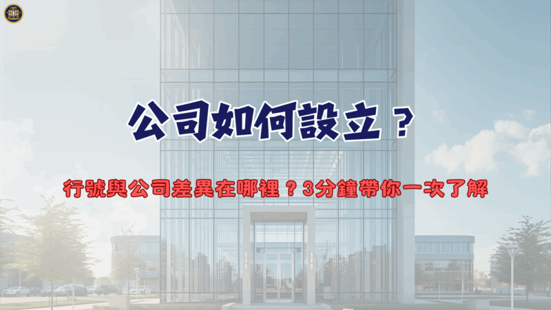 公司如何設立？行號與公司差異在哪裡？3分鐘帶你一次了解