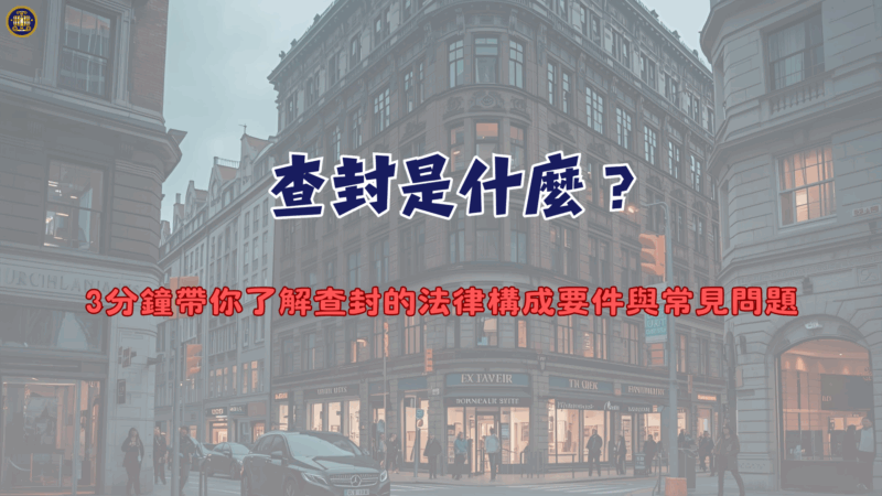 查封是什麼？3分鐘帶你了解查封的法律構成要件與常見問題