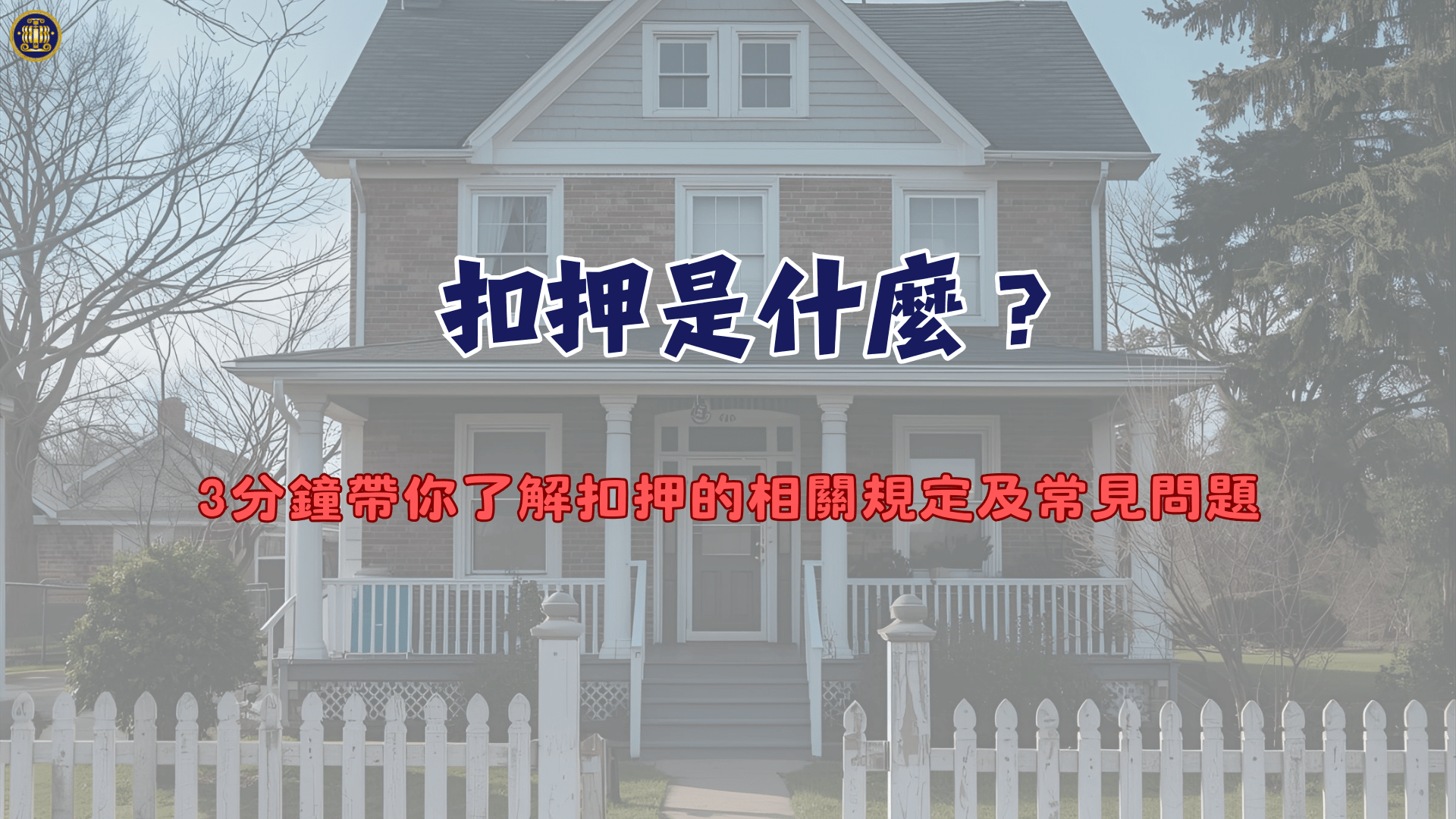 扣押是什麼?3分鐘帶你了解扣押的相關規定及常見問題