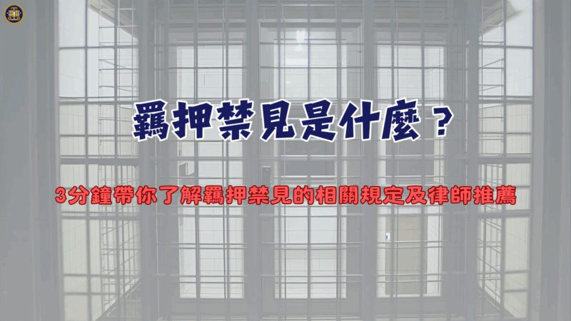 羈押禁見是什麼？3分鐘帶你了解羈押禁見的相關規定及律師推薦