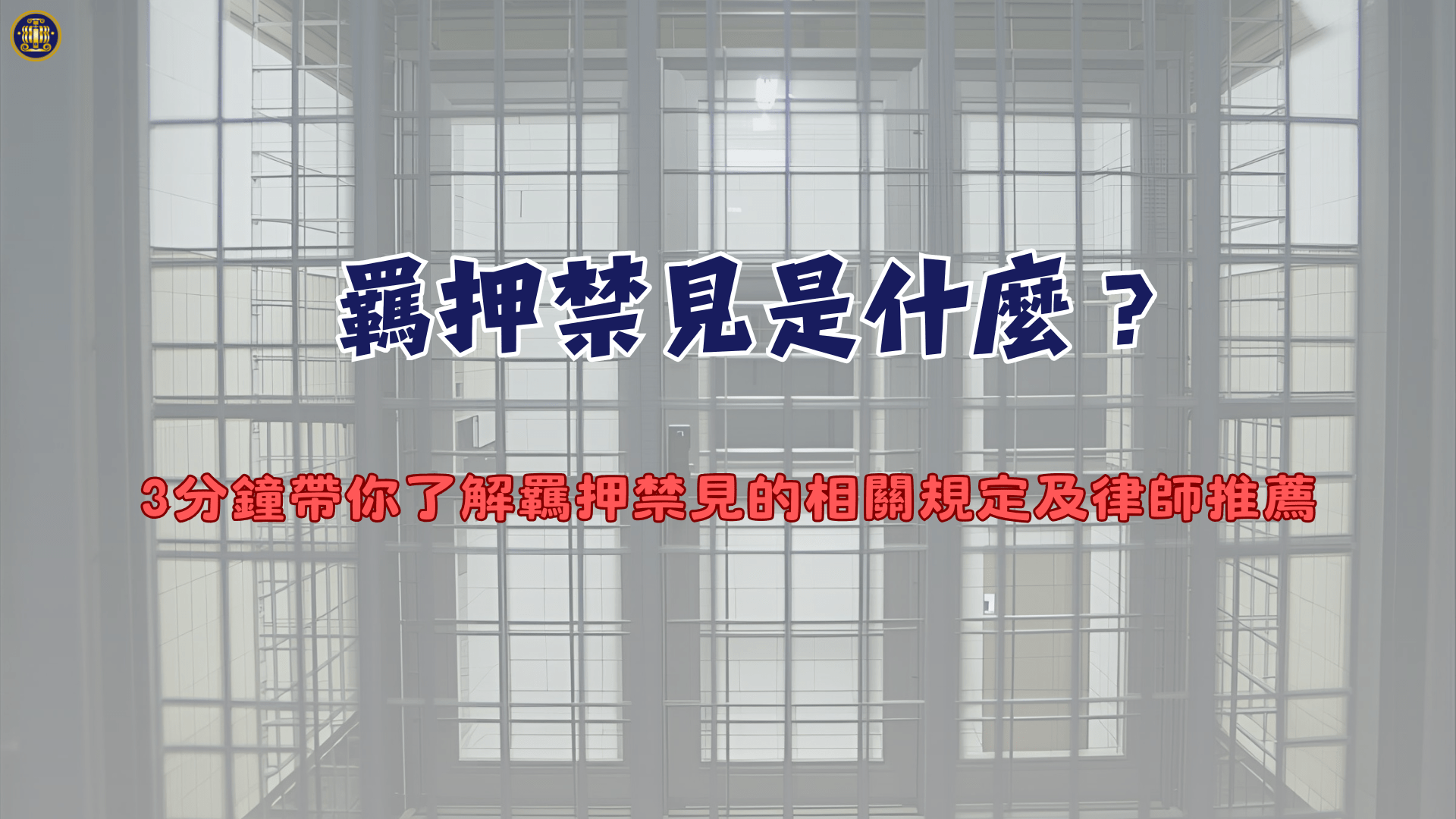 羈押禁見是什麼？3分鐘帶你了解羈押禁見的相關規定及律師推薦