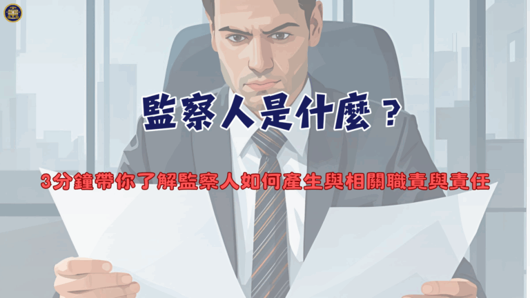 監察人是什麼？3分鐘帶你了解監察人如何產生與相關職責與責任