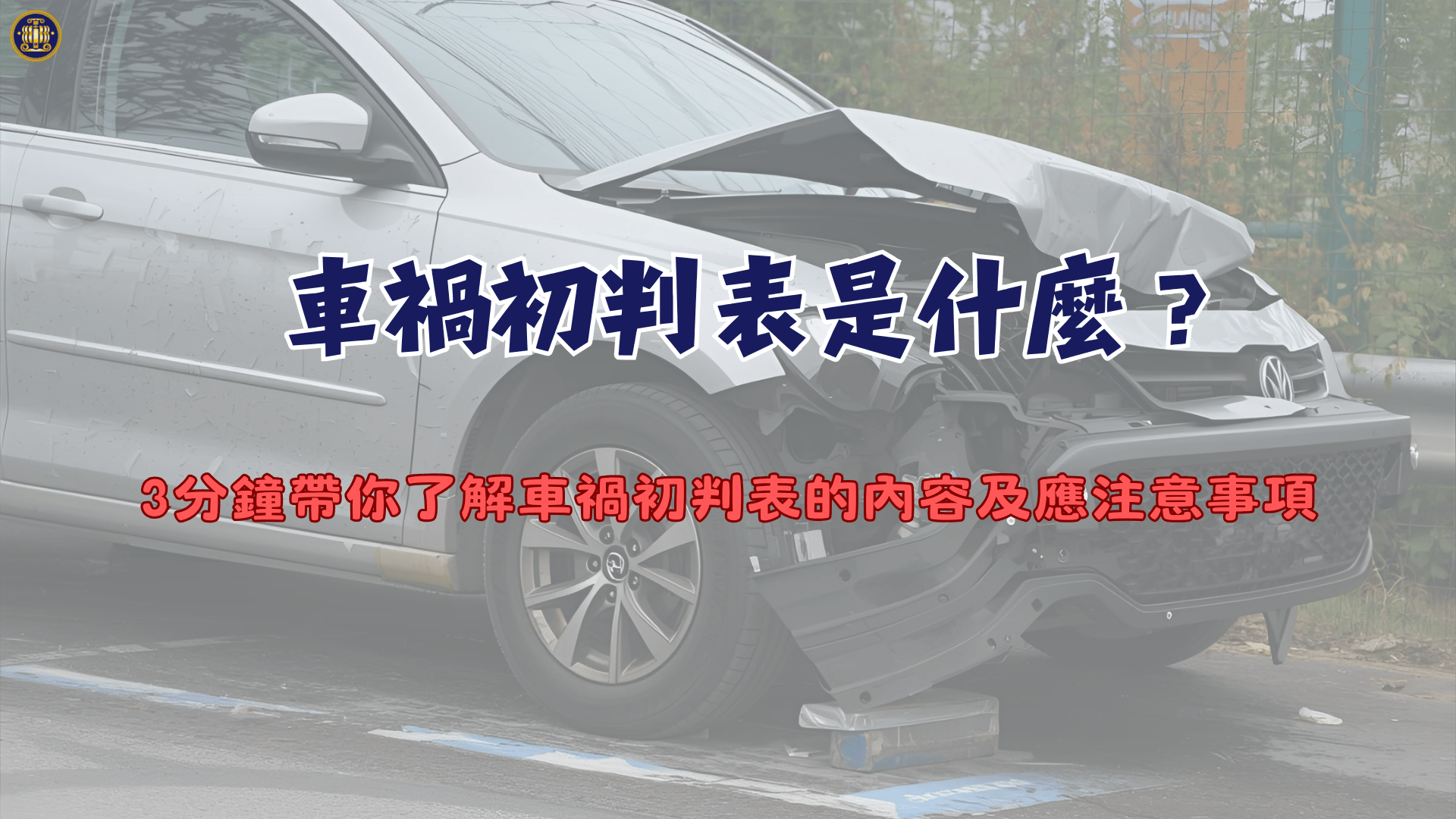 車禍初判表是什麼?3分鐘帶你了解車禍初判表的內容及應注意事項