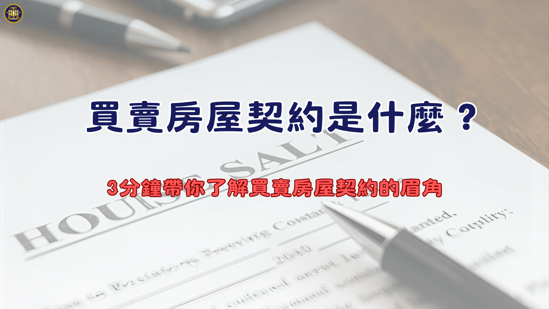 房屋買賣契約是什麼？3分鐘帶你了解買賣房屋契約的眉角- 鴻安法律事務所-  台北公司、商業、刑事、勞資、民事、智慧財產權法律諮詢顧問推薦、台北中山區律師事務所推薦-