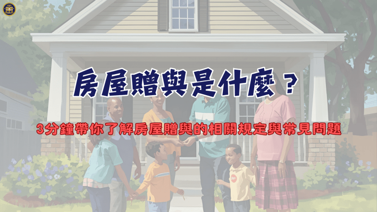 房屋贈與是什麼？3分鐘帶你了解房屋贈與的相關規定與常見問題