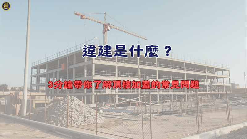 違建是什麼？3分鐘帶你了解頂樓加蓋的常見問題