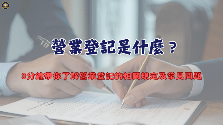 營業登記是什麼？3分鐘帶你了解營業登記的相關規定及常見問題