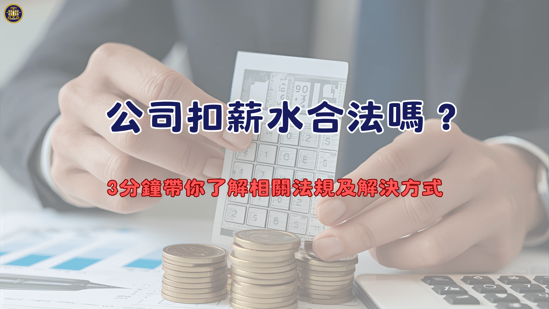 公司扣薪水合法嗎？3分鐘帶你了解相關法規及解決方式