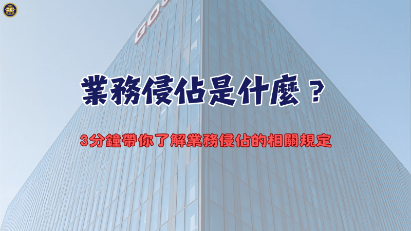 業務侵佔是什麼？3分鐘帶你了解業務侵佔的相關規定
