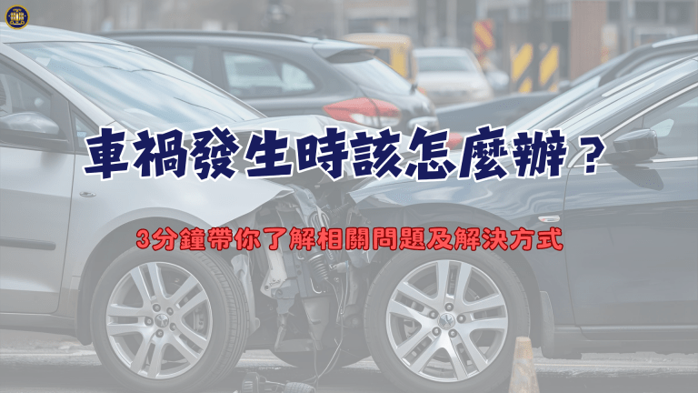 車禍發生時該怎麼辦?3分鐘帶你了解相關問題及解決方式