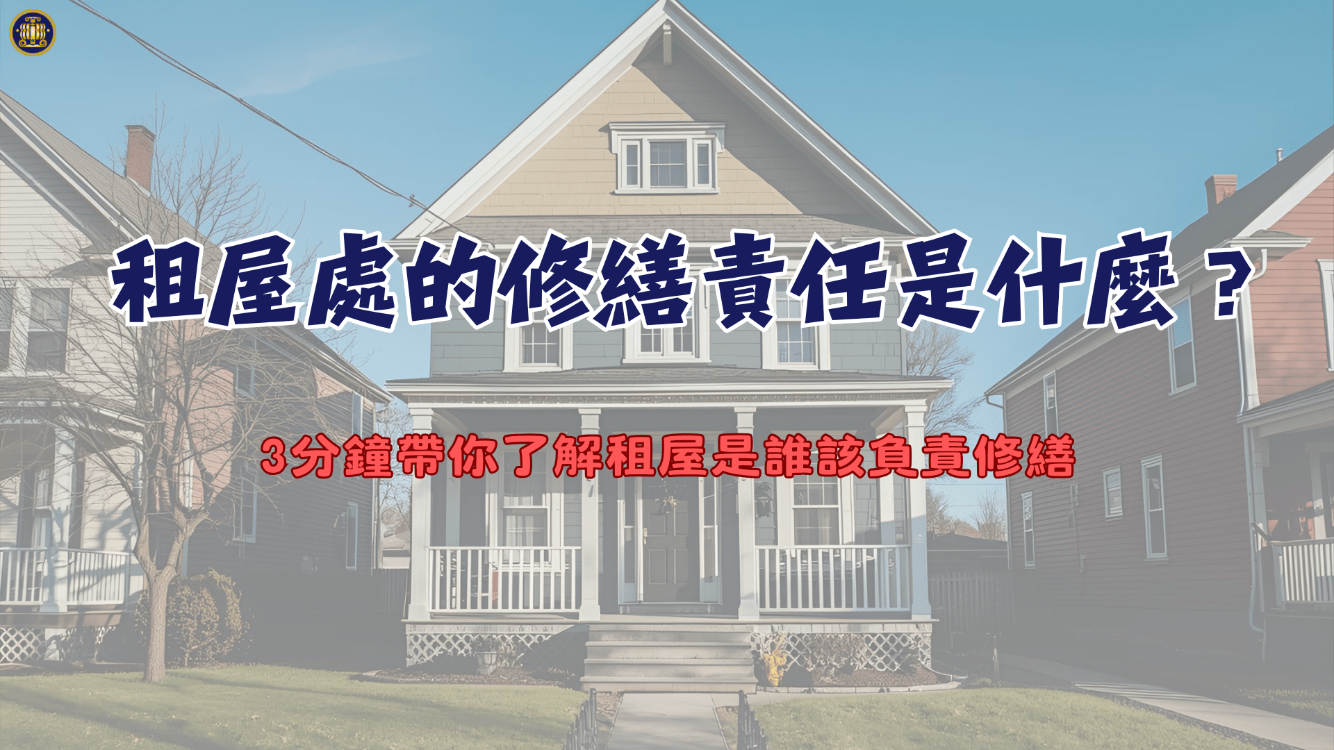 租屋處的修繕責任是什麼？3分鐘帶你了解租屋是誰該負責修繕