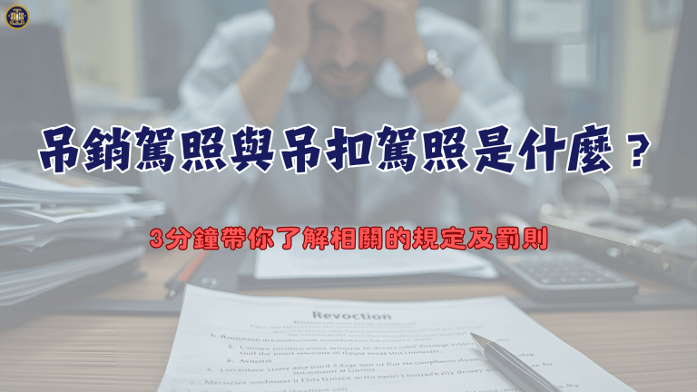 吊銷駕照與吊扣駕照是什麼?3分鐘帶你了解相關的規定及罰則