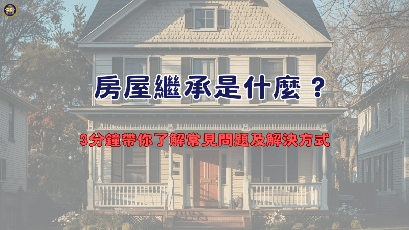 房屋繼承是什麼？3分鐘帶你了解常見問題及解決方式