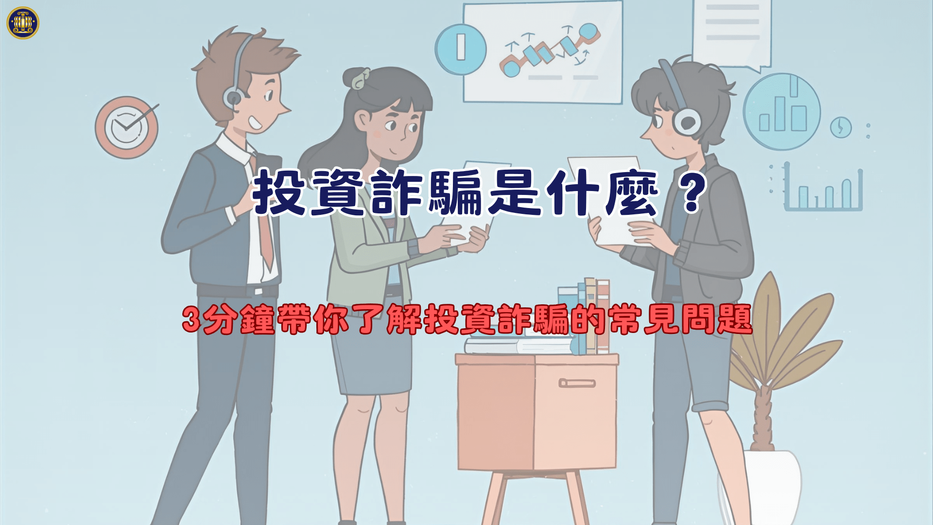 投資詐騙是什麼？3分鐘帶你了解投資詐騙的常見問題