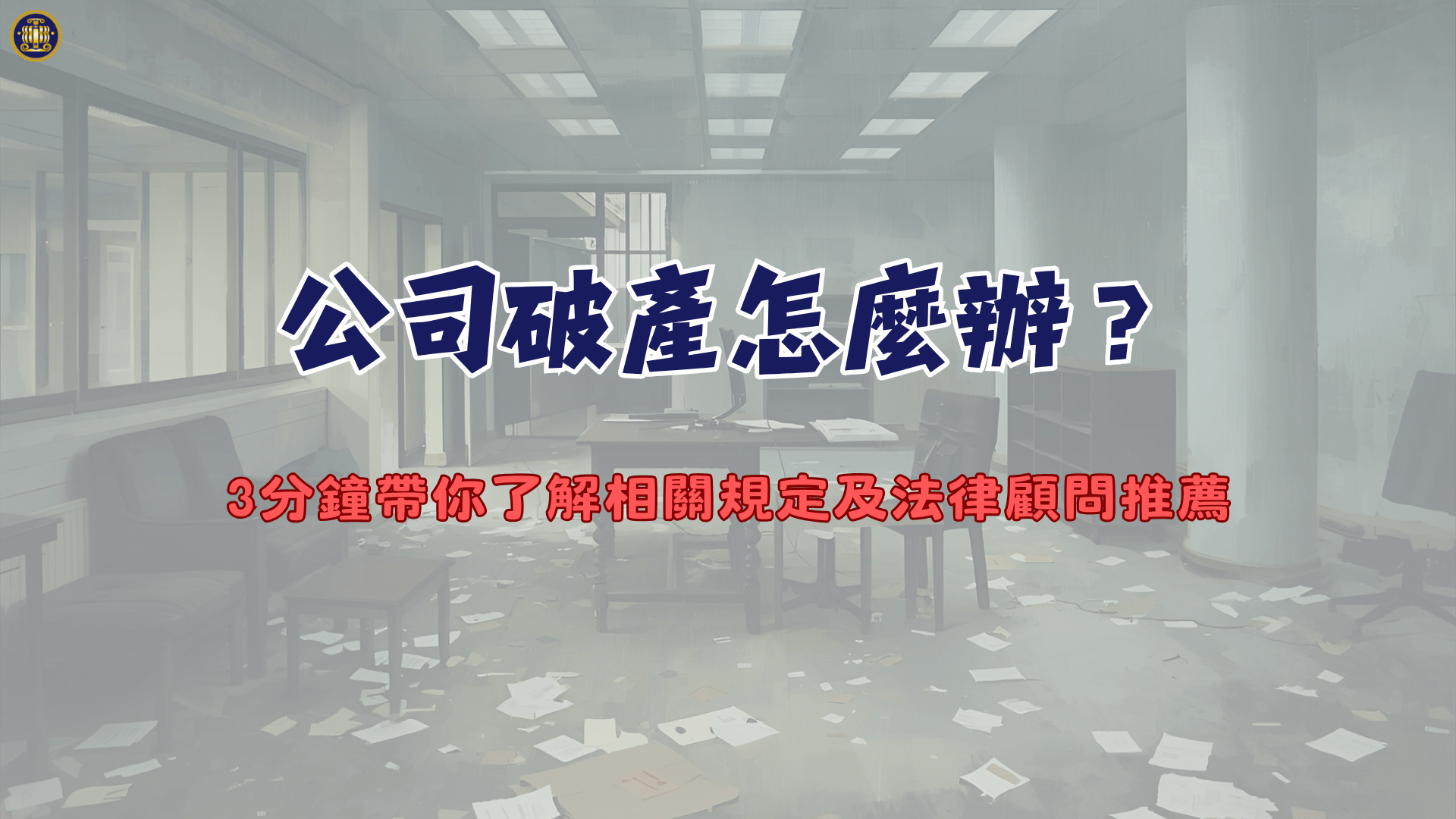 公司破產怎麼辦？3分鐘帶你了解相關規定及法律顧問推薦