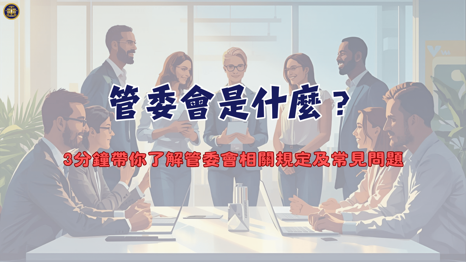 管委會是什麼？3分鐘帶你了解管委會相關規定及常見問題