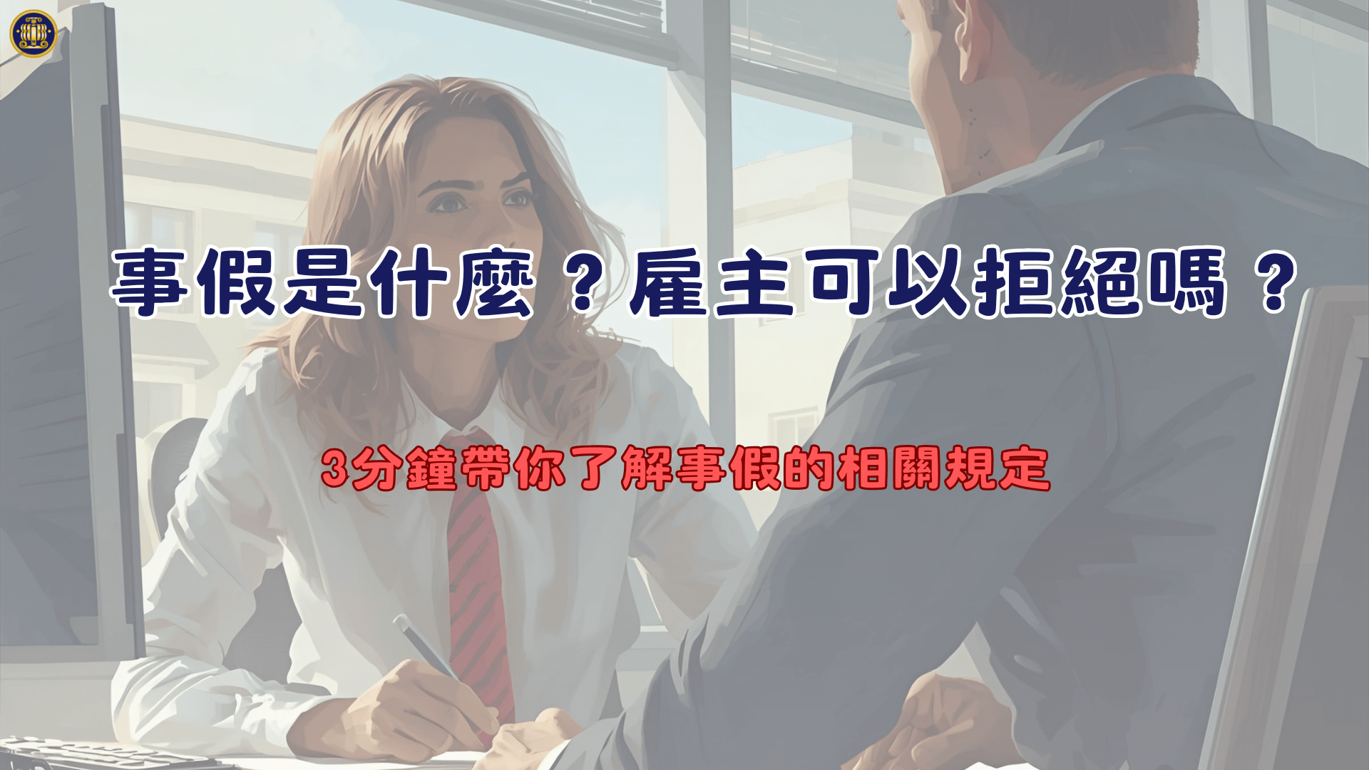 事假是什麼？雇主可以拒絕嗎？3分鐘帶你了解事假的相關規定