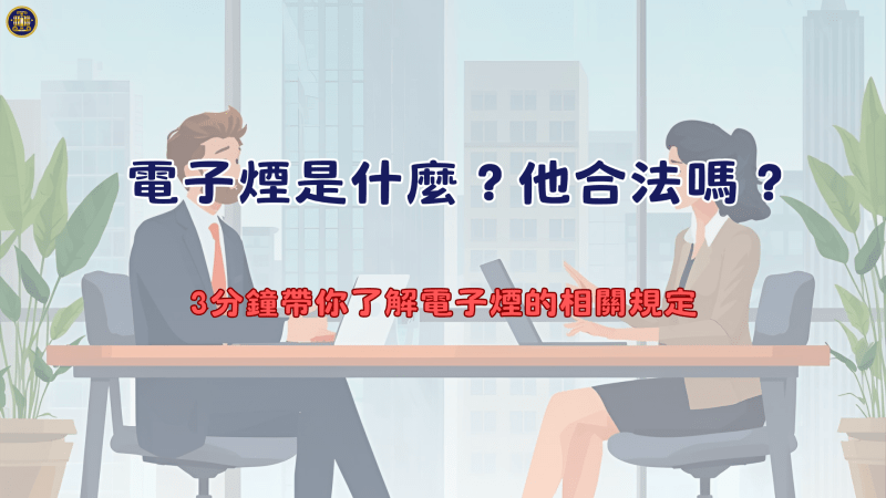 電子煙是什麼？他合法嗎？3分鐘帶你了解電子煙的相關規定