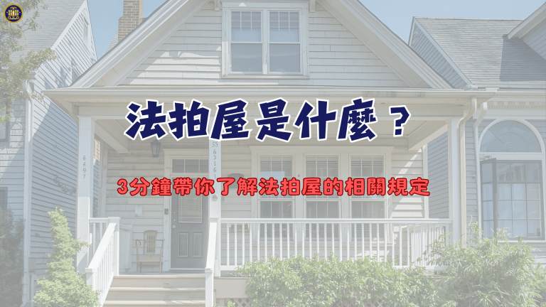 法拍屋是什麼?3分鐘帶你了解法拍屋的相關規定