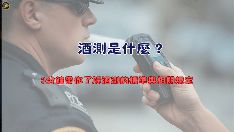 酒測是什麼？3分鐘帶你了解酒測的標準與相關規定