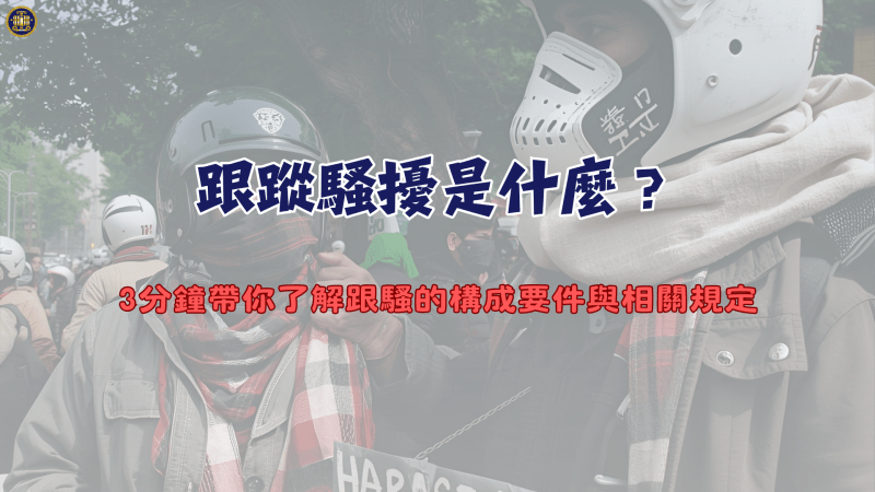 跟蹤騷擾是什麼？3分鐘帶你了解跟騷的構成要件與相關規定