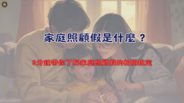 家庭照顧假是什麼?3分鐘帶你了解家庭照顧假的相關規定