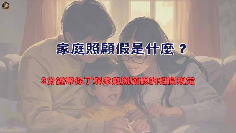 家庭照顧假是什麼？3分鐘帶你了解家庭照顧假的相關規定
