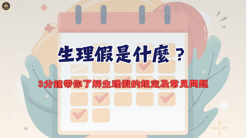 生理假是什麼？3分鐘帶你了解生理假的規定及常見問題
