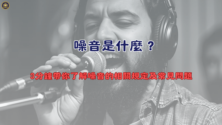 噪音是什麼?3分鐘帶你了解噪音的相關規定及常見問題