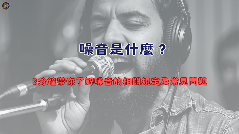 噪音是什麼？3分鐘帶你了解噪音的相關規定及常見問題