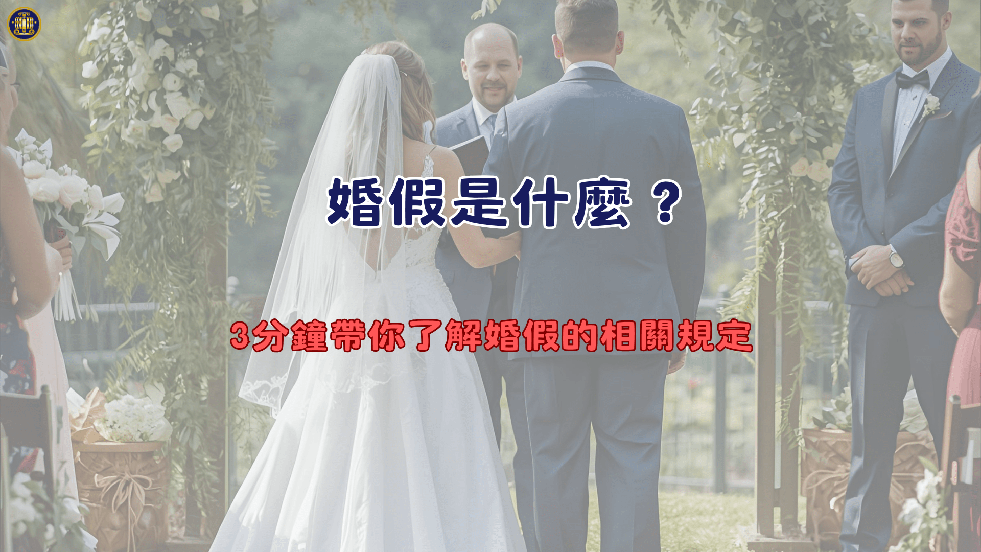 婚假是什麼？3分鐘帶你了解婚假的相關規定