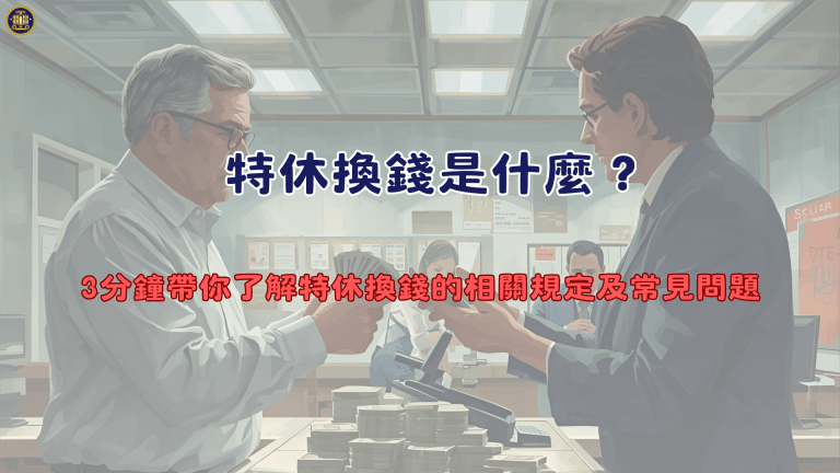 特休換錢是什麼?3分鐘帶你了解特休換錢的相關規定及常見問題