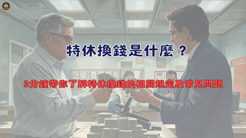 特休換錢是什麼？3分鐘帶你了解特休換錢的相關規定及常見問題